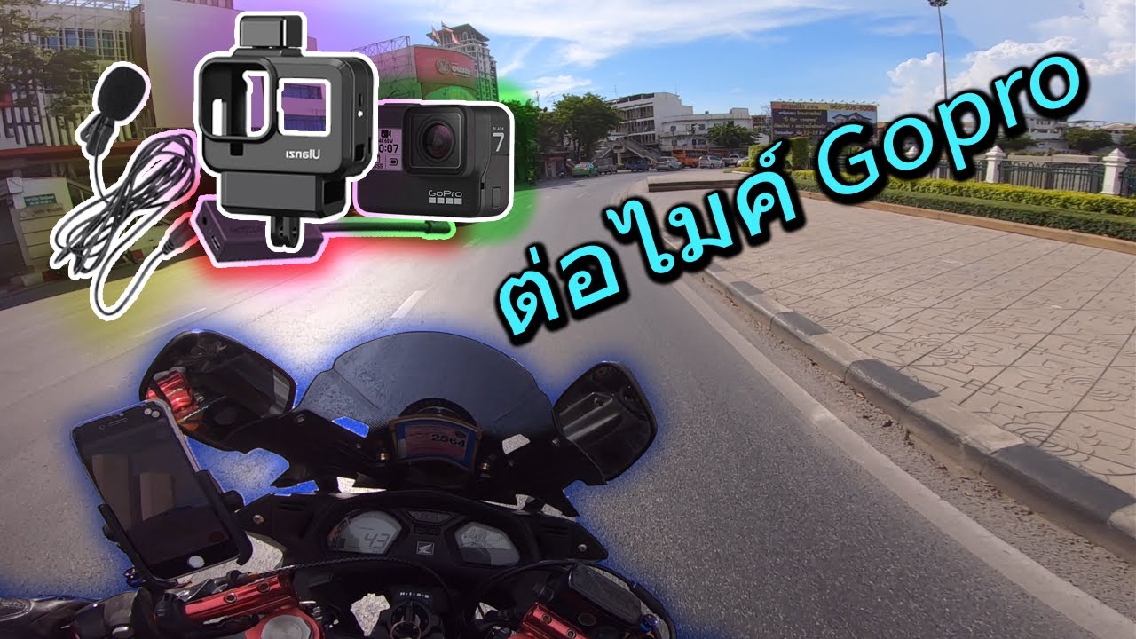 ต่อ mic adapter สำหรับ GOPRO   ใช้อุปกรณ์อะไรบ้าง พร้อมขี่ CBR650F เทสเสียงไมค์