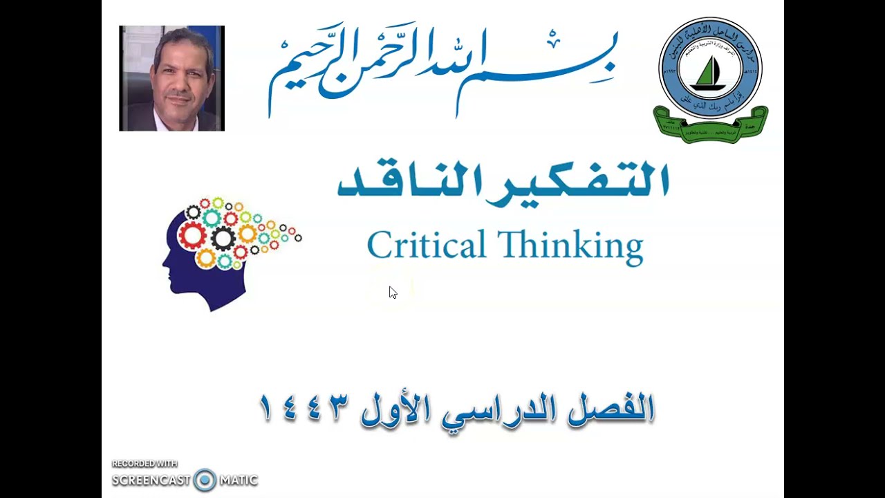 2- التفكير ومستوياته- التفكير الناقد الصف الثالث المتوسط 1443