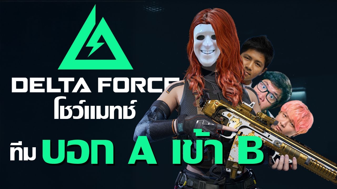 โชว์แมทช์ ดูก็รู้ว่ามันส์! | Garena Delta Force