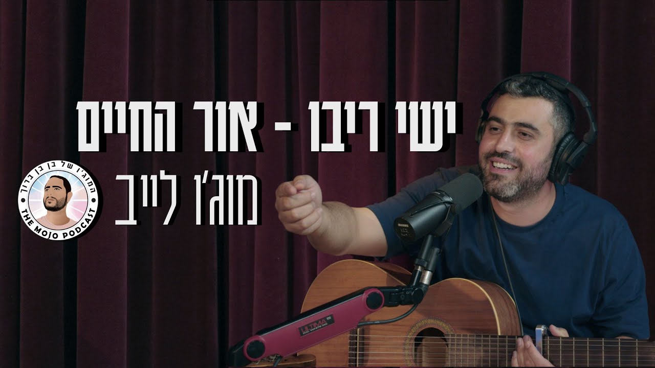פודקאסט המוג׳ו של בן בן ברוך | ישי ריבו - אור החיים לייב באולפן