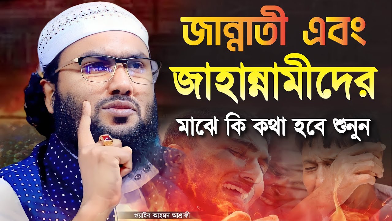 জান্নাতী ও জাহান্নামীদের মাঝে কি কথা হবে শুনুন | শুয়াইব আহমদ আশ্রাফী | Shuaib Ahmed Ashrafi New Waz