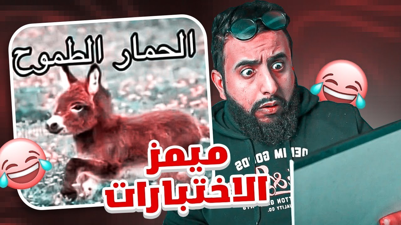 ميمز المتابعين بالاختبارات  اقوى مقاطع الضحك | اتحداك ما تضحك