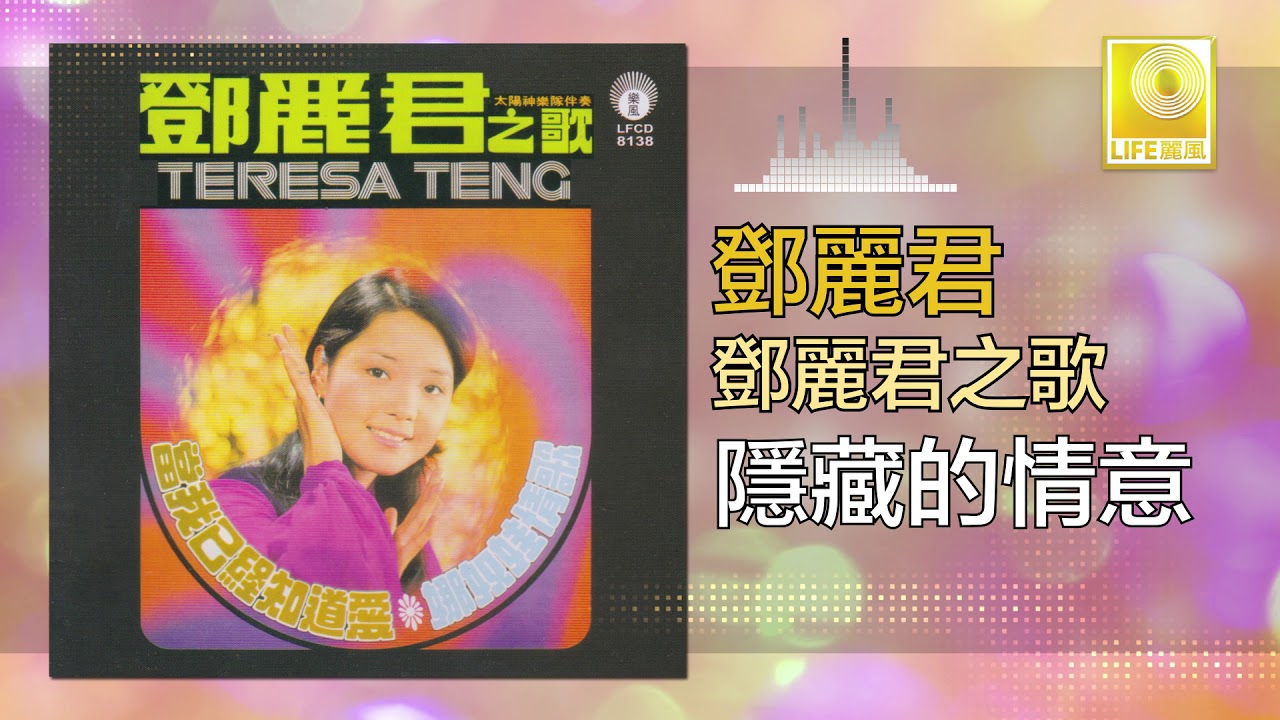 邓丽君 Teresa Teng -  隱藏的情意 Yin Cang De Qing Yi (Original Music Audio)