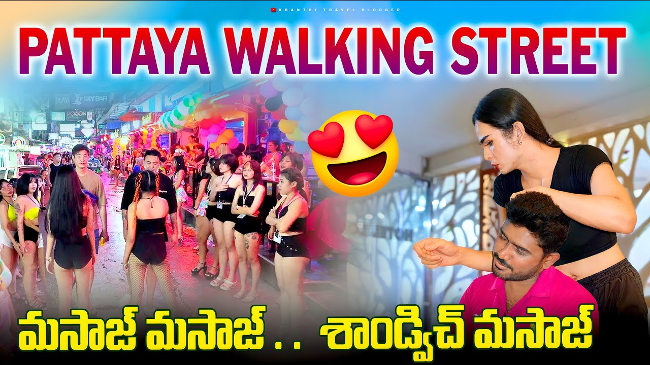 థాయిలాండ్ లో మసాజ్ మసాజ్🤩 | Pattaya Walking Street Night Life | Thailand 🇹🇭 Vlogs