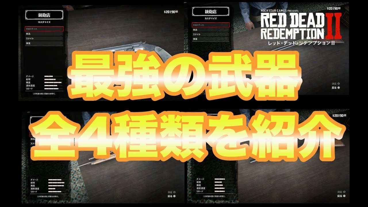 【RDR2】最強の武器全4種類を紹介！入手方法も解説！【レッドデッドリデンプション2】