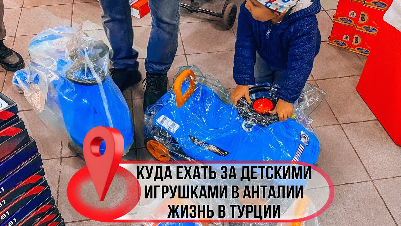 Где искать детские игрушки в Анталии | Жизнь в Турции