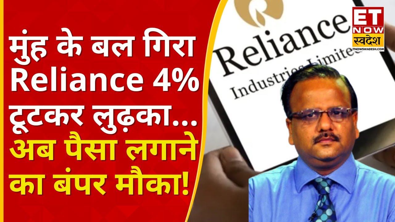 Reliance share crashes 5% : RIL में बंपर गिरावट में पैसा लगाने के लिए तगड़ा मौका! | Rajesh Agarwal