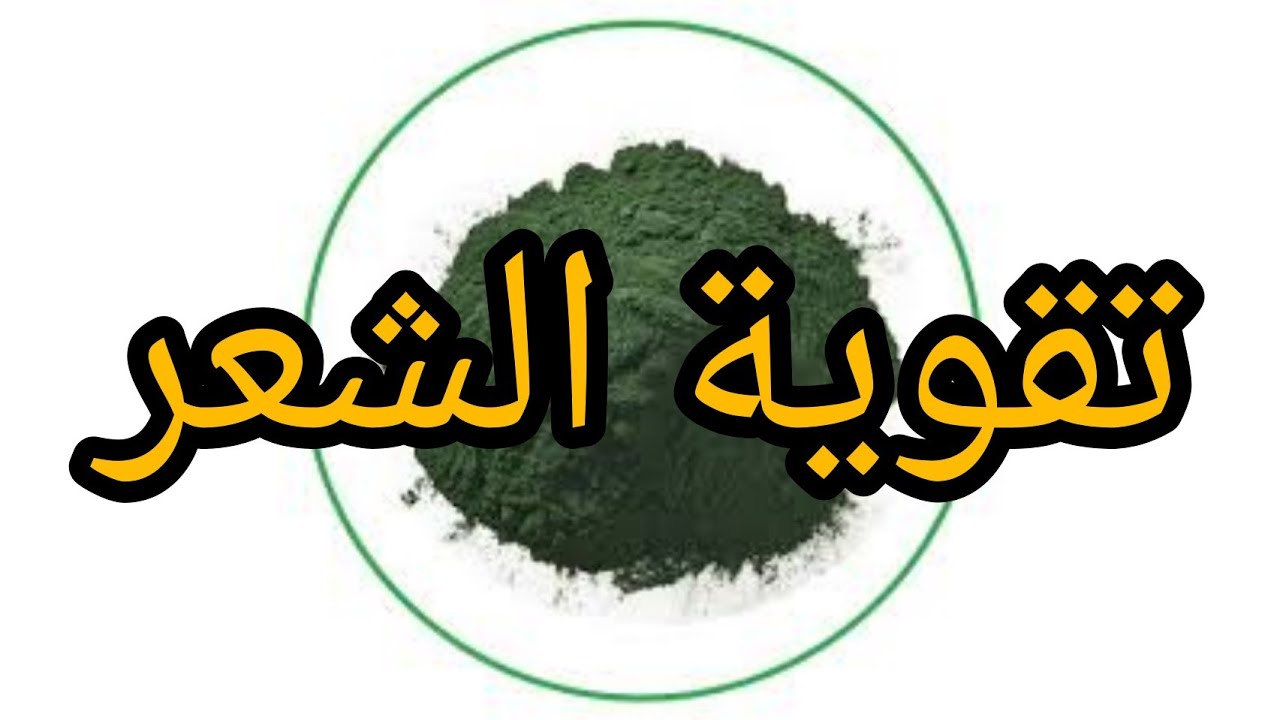 #72 تقوية الشعر #سبيرولينا في شامبو النباتي #علاج_تساقط_الشعر