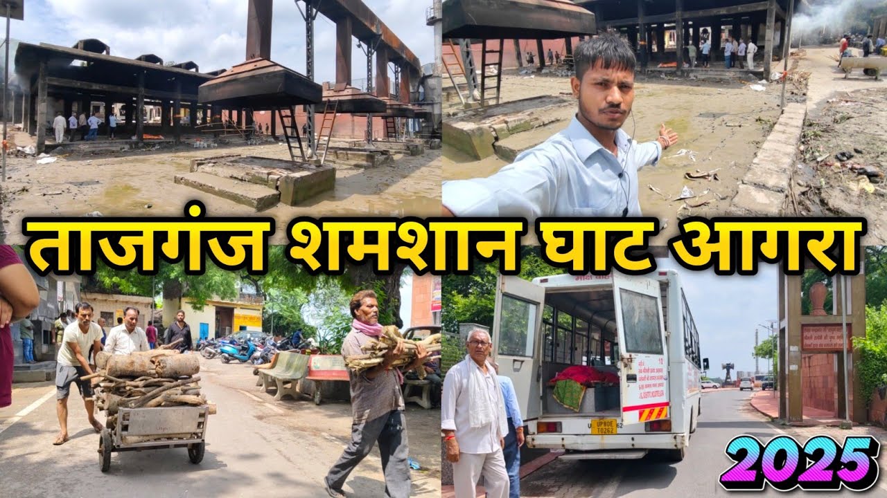 ताजगंज शमशान घाट आगरा 2025 || tajganj shamshan Ghat 2025 || #shamshanGhatAgra  #jagmohan  🔥