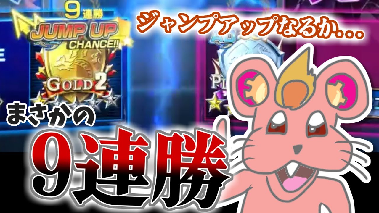 【偽ダチッコ】なんか9連勝しちゃってジャンプアップ戦ッスね～！！【デュエプレ】