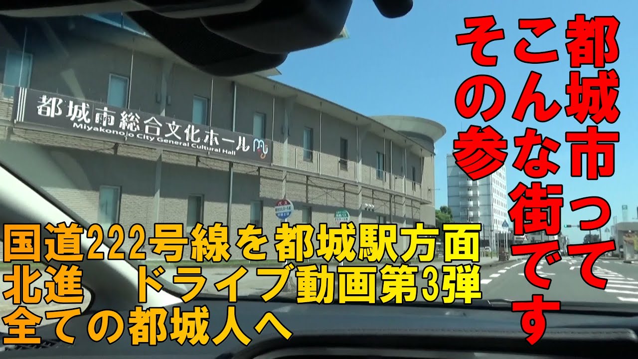 【宮崎県都城市】ドライブ動画第3弾　国道222号線を都城駅へ北進　全ての都城人へ