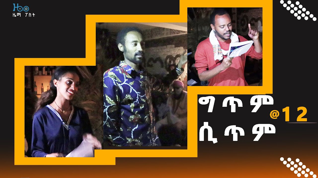 አስታወሰኝ (አስቱ)ና ሌሎች ገጣምያን @ ግጥም ሲጥም (12ኛው)