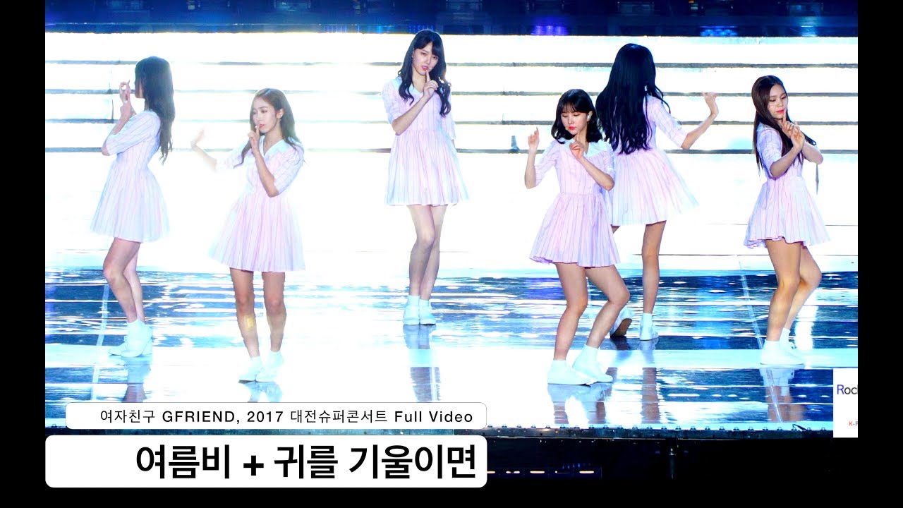 여자친구 GFRIEND[4K 직캠]여름비 + 귀를 기울이면 ,대전슈퍼콘서트 풀캠@170924 락뮤직