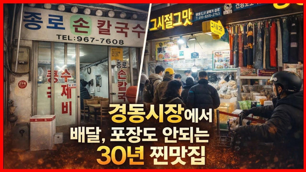 경동시장 배달·포장 안 되는 30년 찐맛집