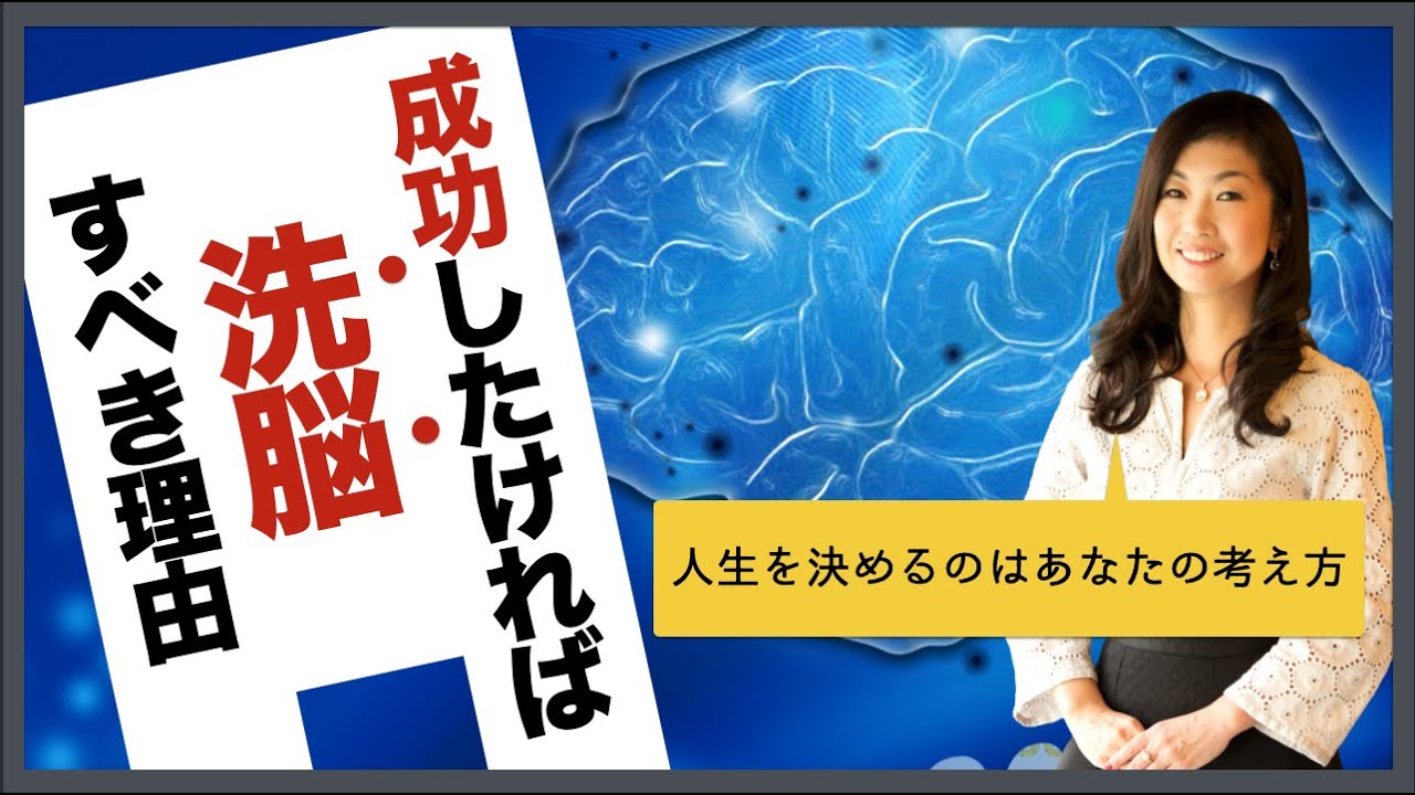 「成功したければ自分を洗脳すべき」あなたの人生を決めるのはあなたの考え方