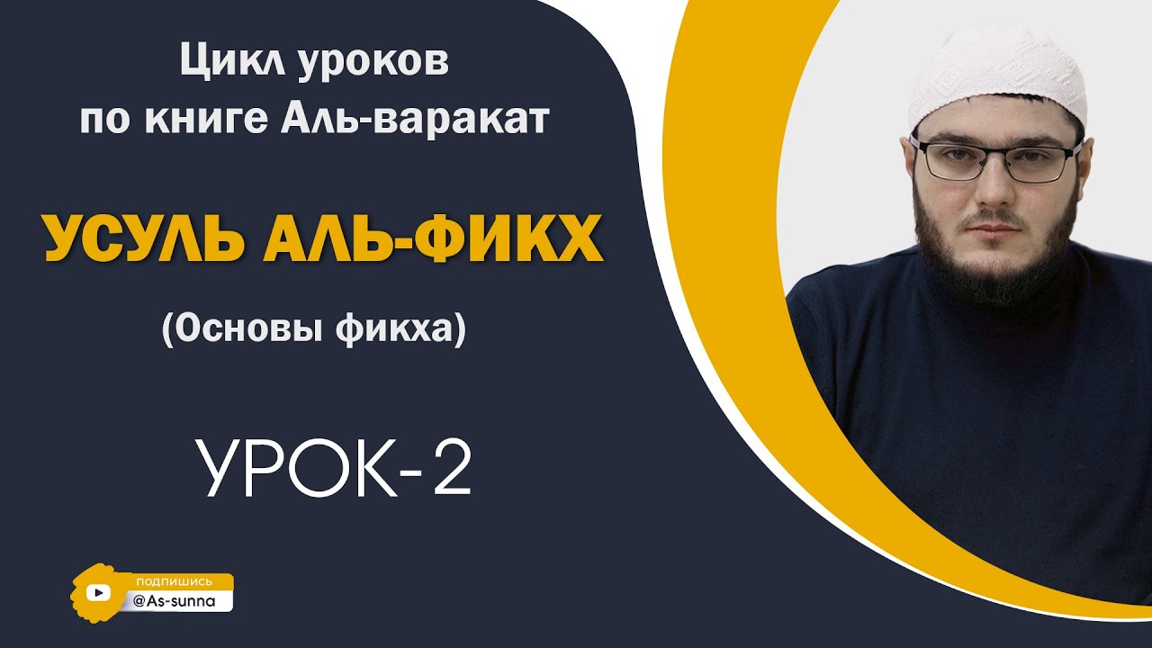Основы фикха (усуль аль-фикх) /по книге (Аль-Варакат)/УРОК-2