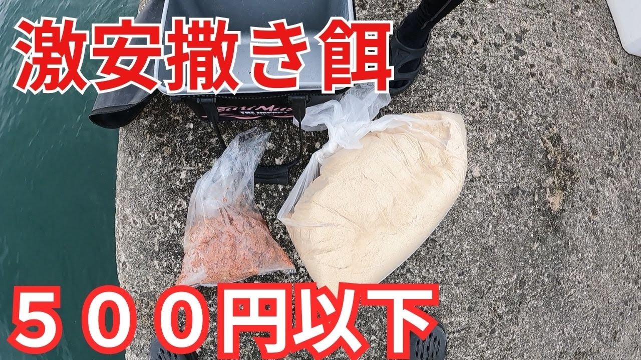 『フカセ釣り』米ぬかを使った激安撒き餌でグレを狙う