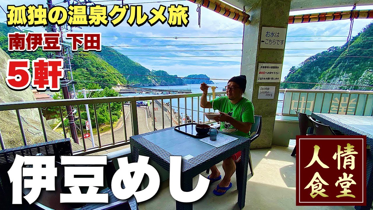 伊豆の絶景食堂！ラーメンから大衆焼肉で悶絶【伊豆旅行5軒巡り】ヒリゾ浜から温泉へ！『飯テロ』南伊豆町/夏休み/双葉食堂/桂うま/道の駅湯の花/Japanesefood/yakiniku/ramen