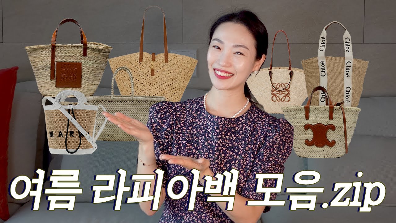 여름 필수 가방! 라피아백 소개드릴게요~~💕 | 장단점, 컬러, 사이즈, 스타일별 추천