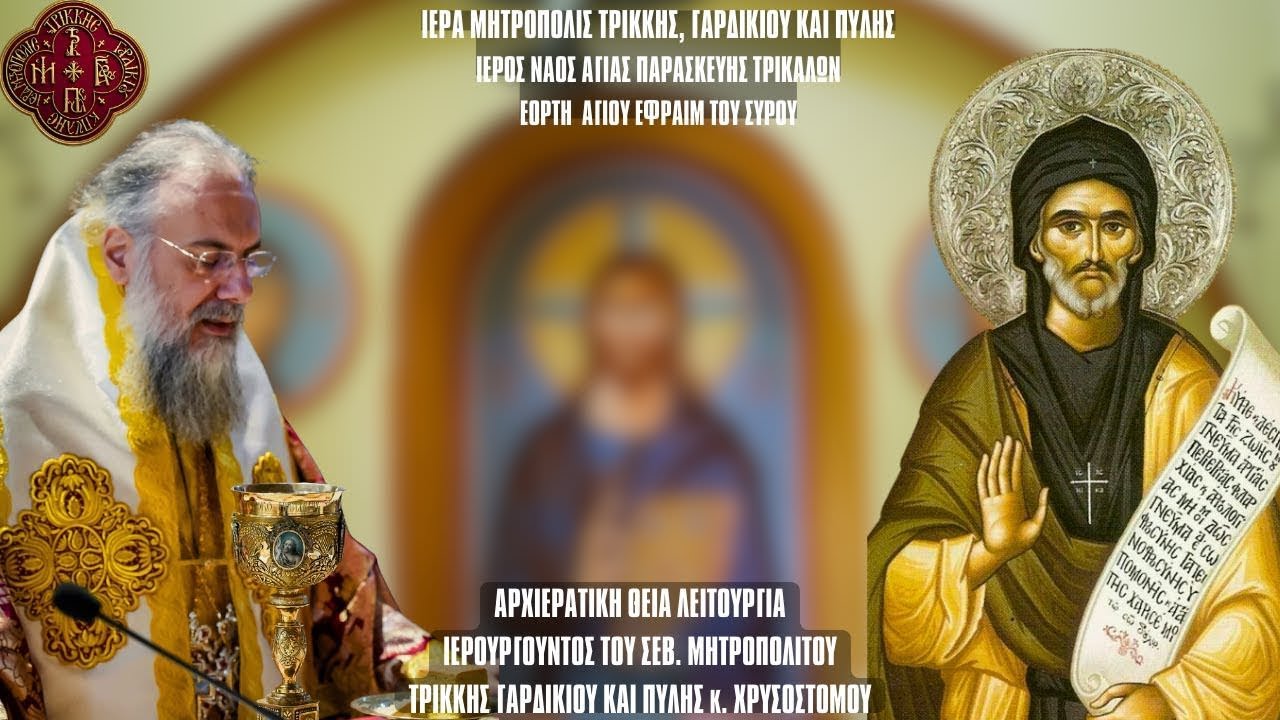 LIVE: ΑΡΧΙΕΡΑΤΙΚΗ ΙΕΡΑ ΑΓΡΥΠΝΙΑ ΟΣΙΟΥ ΕΦΡΑΙΜ ΣΥΡΟΥ 28 Ιανουαρίου 2026 Ζωντανά - Μητρόπολη Τρίκκης