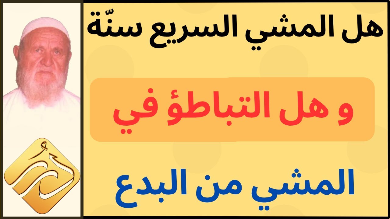 الشيخ الألباني هل المشي السريع سنة