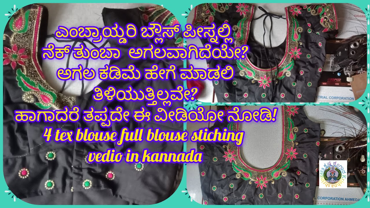ಎಂಬ್ರಾಯ್ಡರಿಬ್ಲೌಸ್ ಪೀಸ್ನಲ್ಲಿ ನೆಕ್ ತುಂಬಾಅಗಲವಾಗಿದೆಯೇ.ಅಗಲ ಕಡಿಮೆ ಹೇಗೆ ಮಾಡಲಿ ತಿಳಿಯುತ್ತಿಲ್ಲವೇ.ಹಾಗಾದರೆ ನೋಡಿ