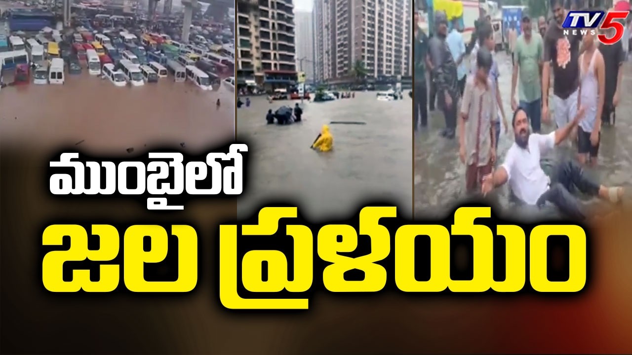 ముంబైలో జల ప్రళయం | Terrifying Floods In Mumbai: Roads Turn Into Rivers, Buildings Collapse | TV5