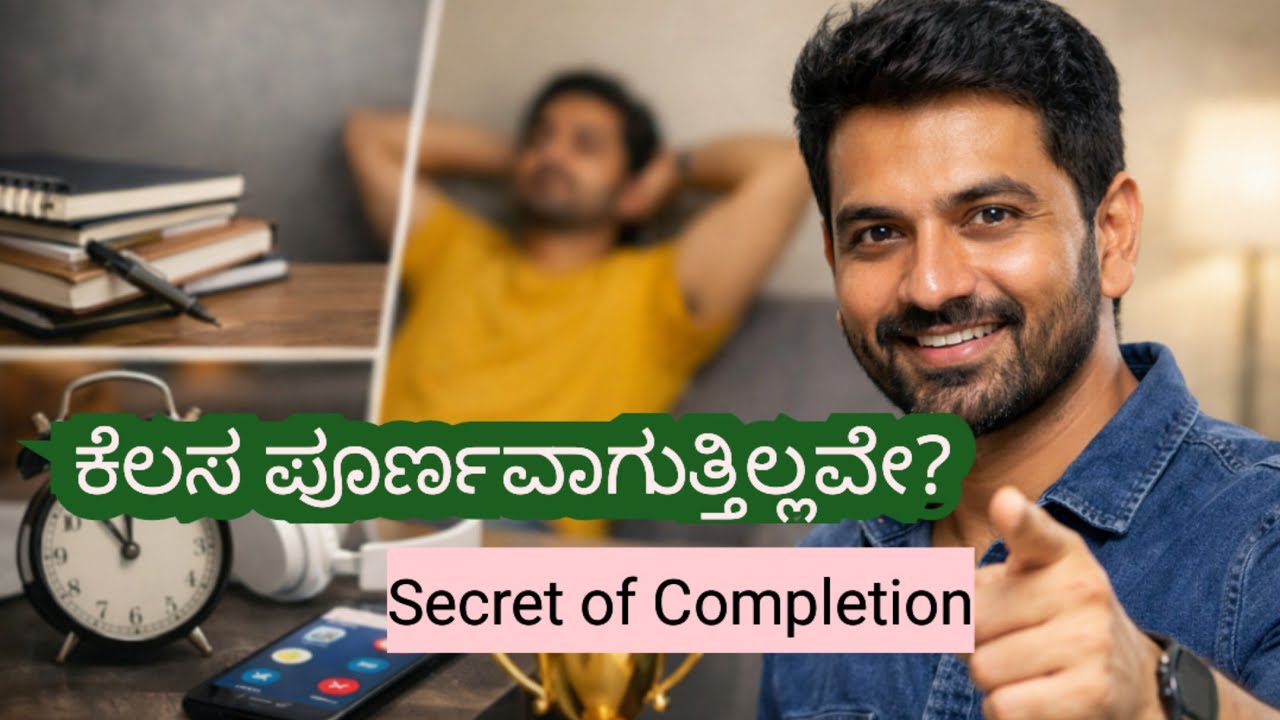 ಅಂದುಕೊಂಡ ಕೆಲಸವನ್ನು 100% ಪೂರ್ಣಗೊಳಿಸುವ 5 ರಹಸ್ಯಗಳು