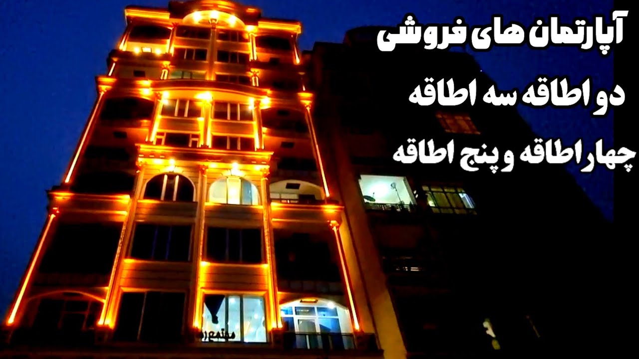 لوکس ترین آپارتمان های دو اطاقه،سه اطاقه،چهار اطاقه و پنج اطاقه در بهترین موقعیت کابل/عاجل فروش...