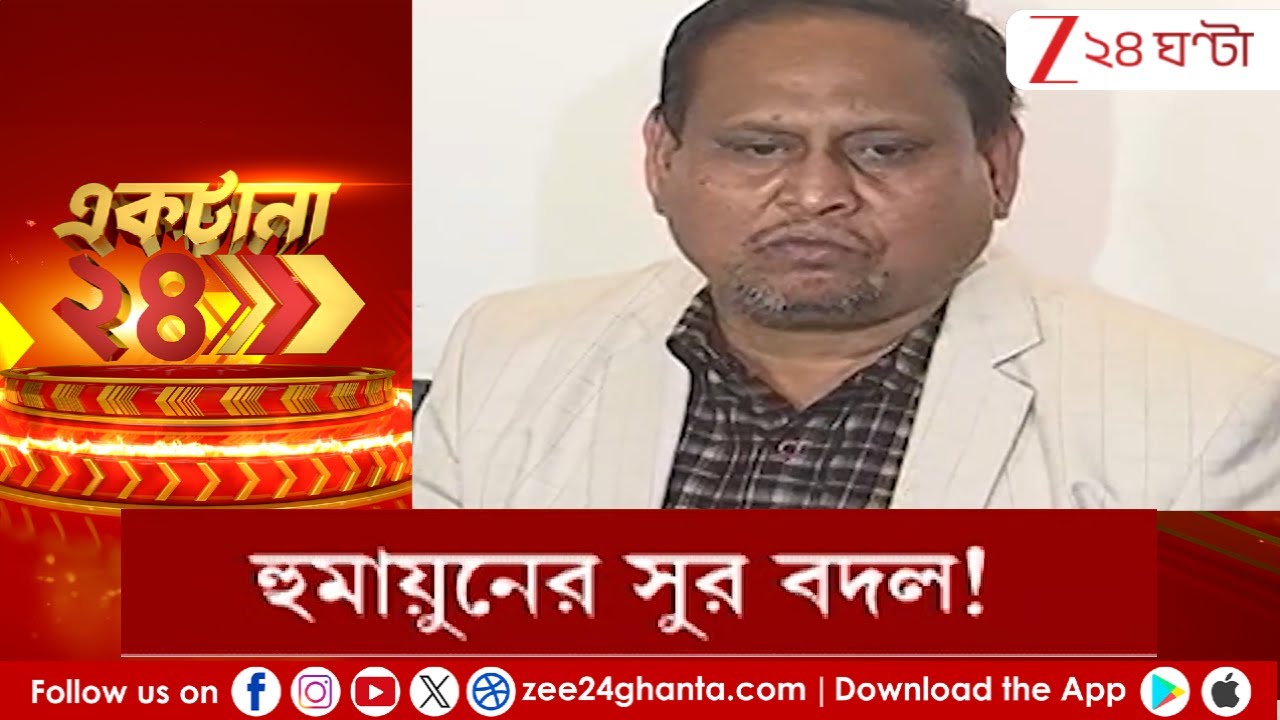 Humayun Kabir: হুমায়ুনের সুর বদল! বিরোধী আসতে বসতেও আপত্তি নেই | Zee 24 Ghanta