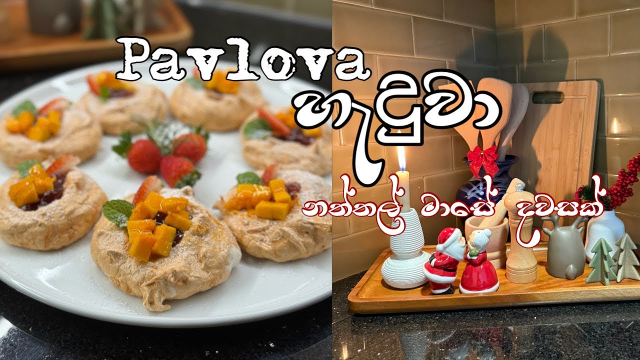 පැව්ලෝවා හදන්න හරිම ලේසියි | ආසම දවස් | Pavlova | Food by Shi | Potato Soup #christmas #dessert 