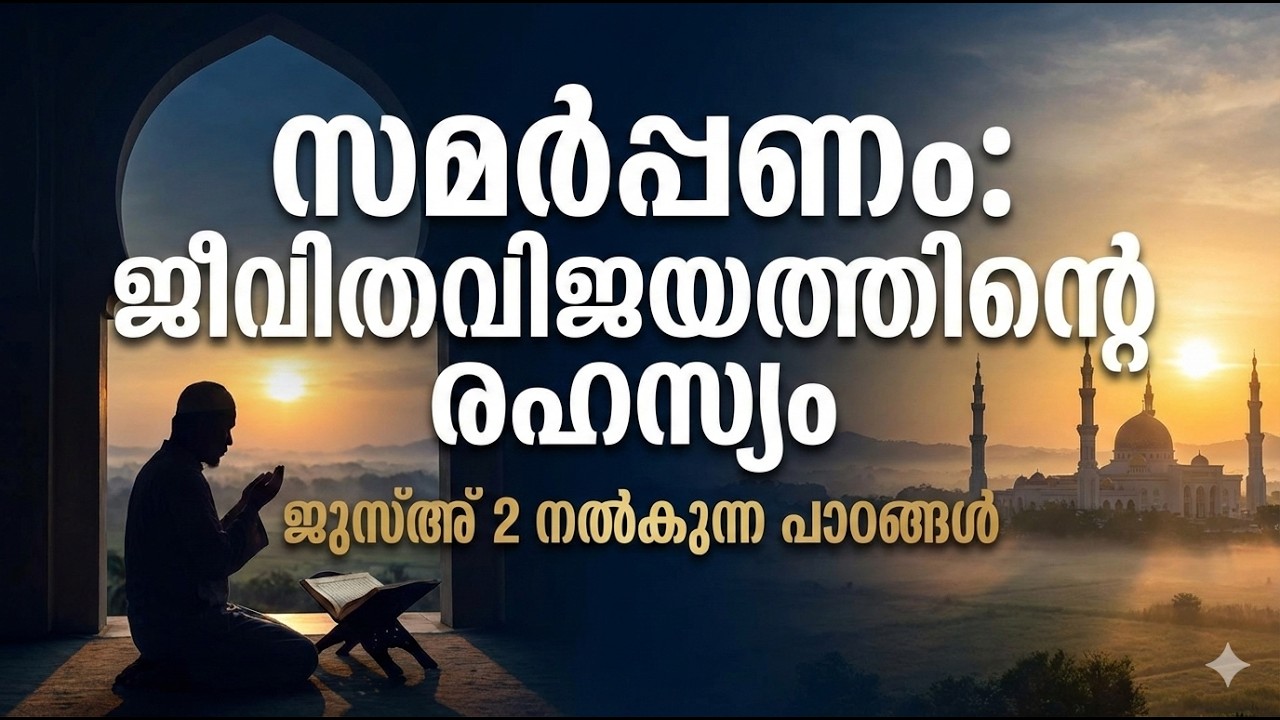 അല്ലാഹുവിങ്കലേക്കുള്ള പൂർണ്ണ സമർപ്പണം: ജീവിതവിജയത്തിന്റെ താക്കോൽ ജുസ്അ് 2