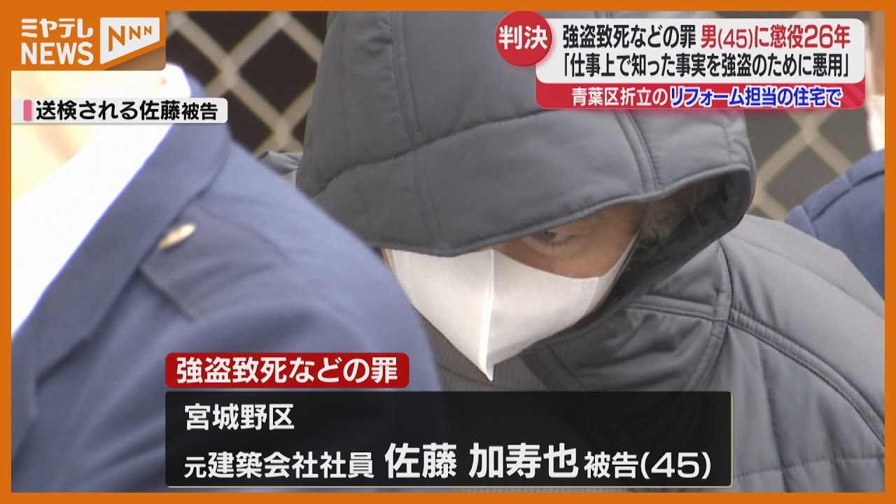 ＜判決・懲役26年＞リフォームを担当した住宅に侵入…住人を死亡させ1400万円奪った男（仙台地裁）