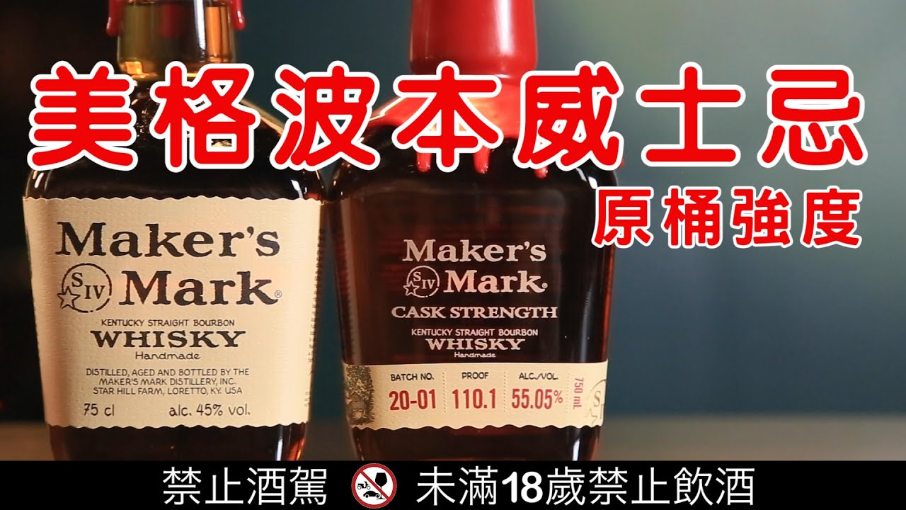美格Maker’s Mark波本威士忌原桶強度Cask Strength