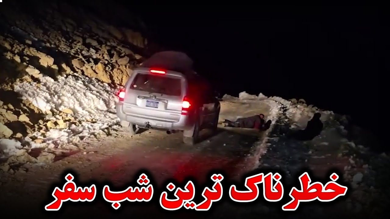 سفر زمستانی - از کوتل انجمن عبور کردیم ، خطرناکترین لحظه های سفر
