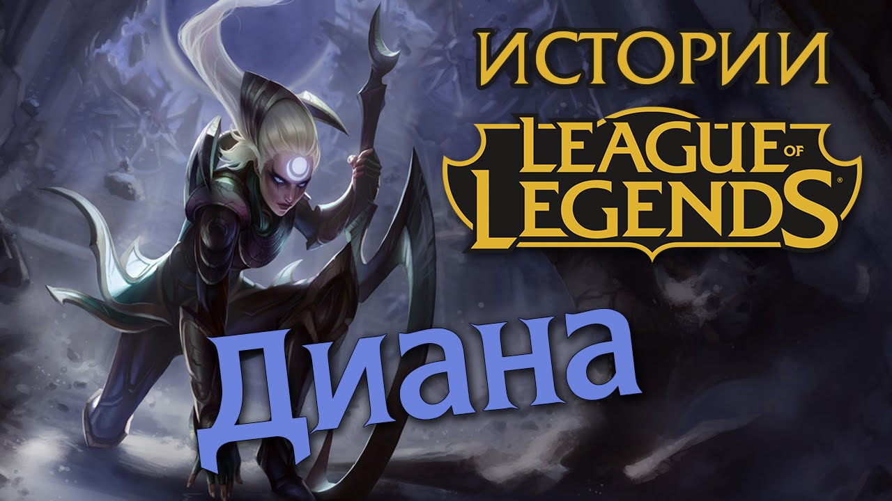 Истории League of Legends: Диана