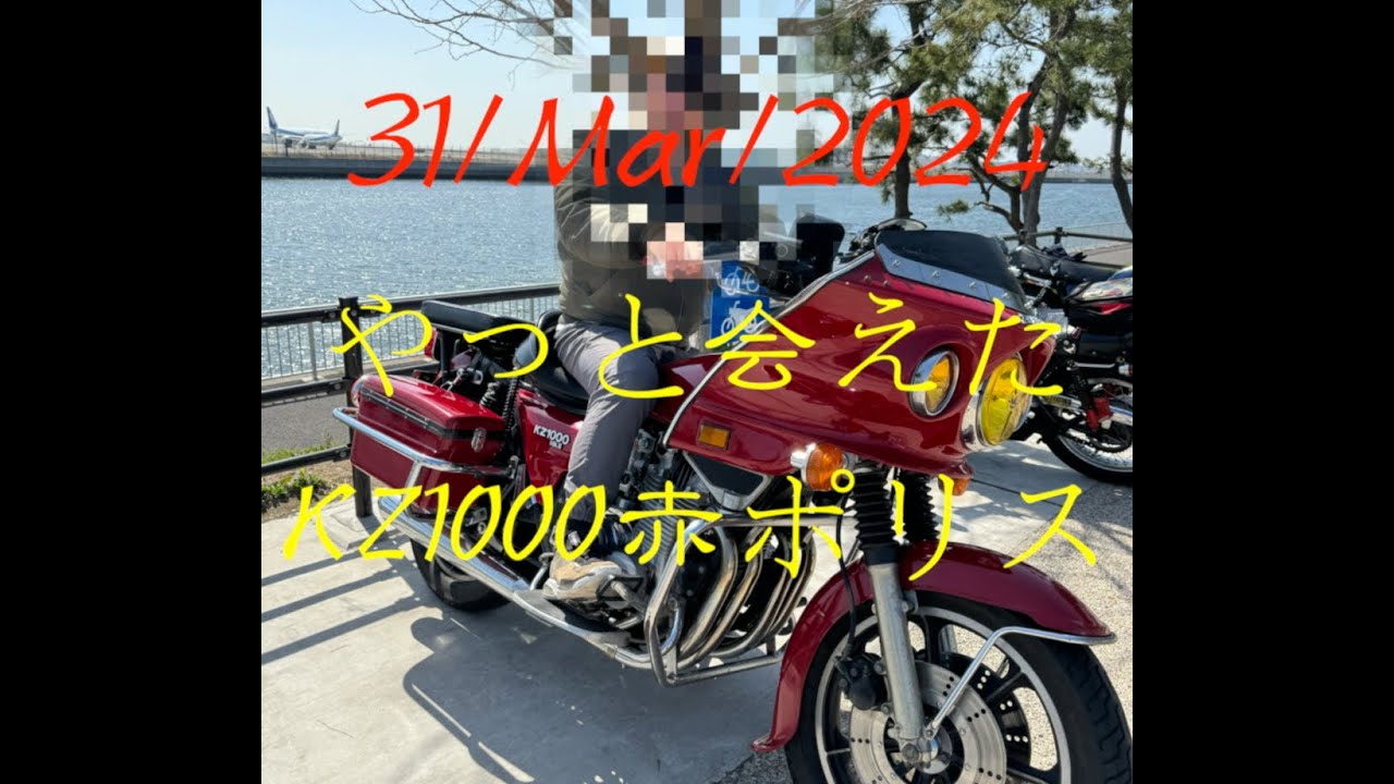 【89】やっと会えた KZ1000 赤ポリス　 31/Mar/2024