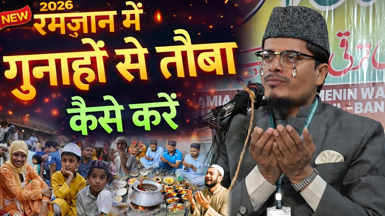 Ramzan Mein Gunahon Se Tauba Kaise Karein? | Maulana Abdul Gaffar Salafi Latest Bayan