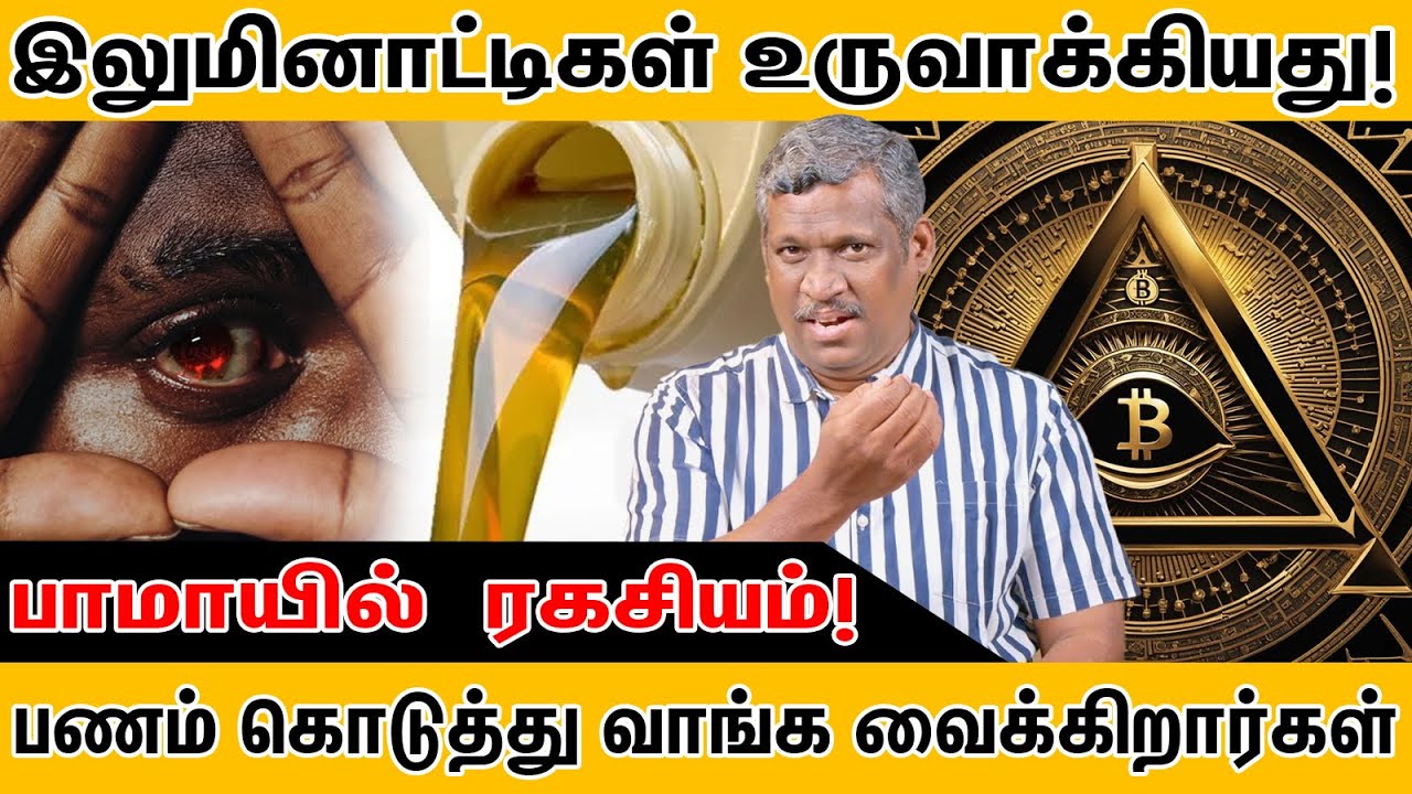 இலுமினாட்டி வியாபாரம்! | Illuminati Business Secrets! | This Company Owns Everything | Healer Baskar