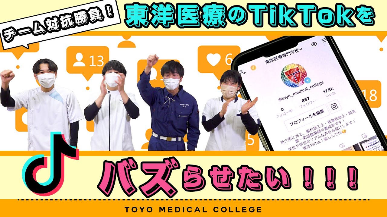 【チーム対抗勝負】東洋医療のTikTokをバズらせたい！！