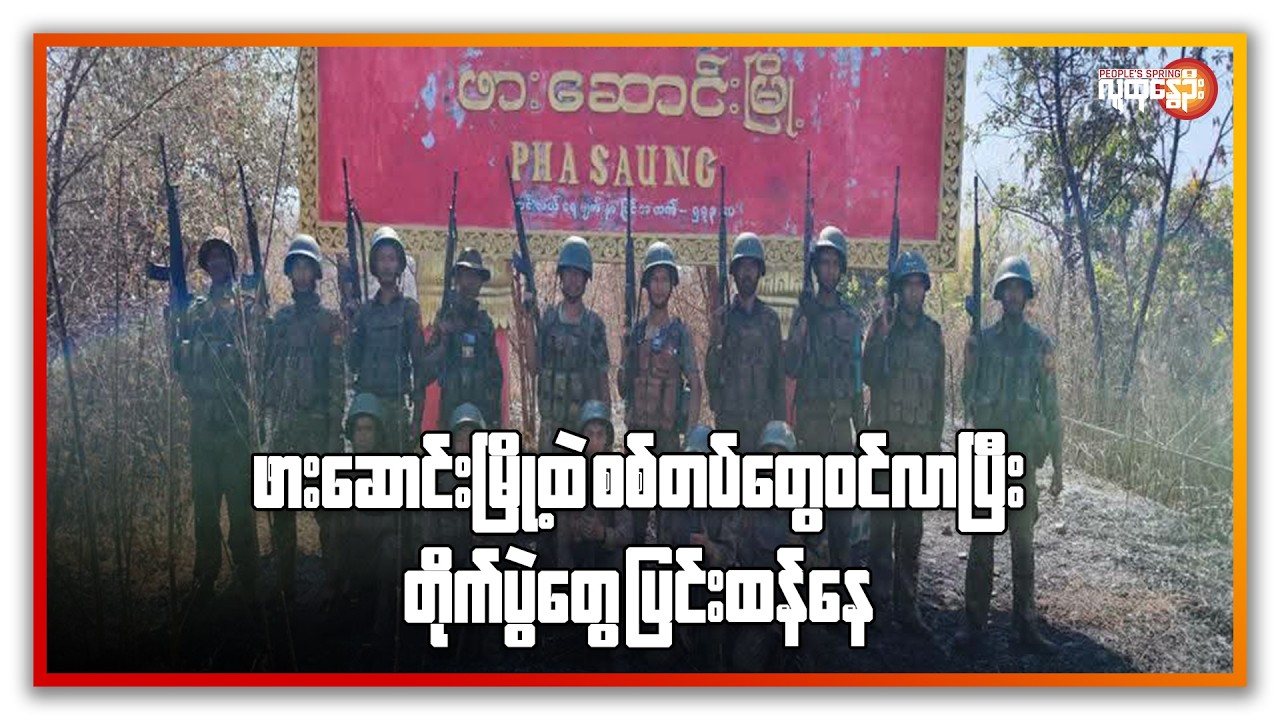 ဖားဆောင်းမြို့ထဲ စစ်တပ်တွေ ဝင်လာပြီး တိုက်ပွဲတွေ ပြင်းထန်နေ | People's Spring