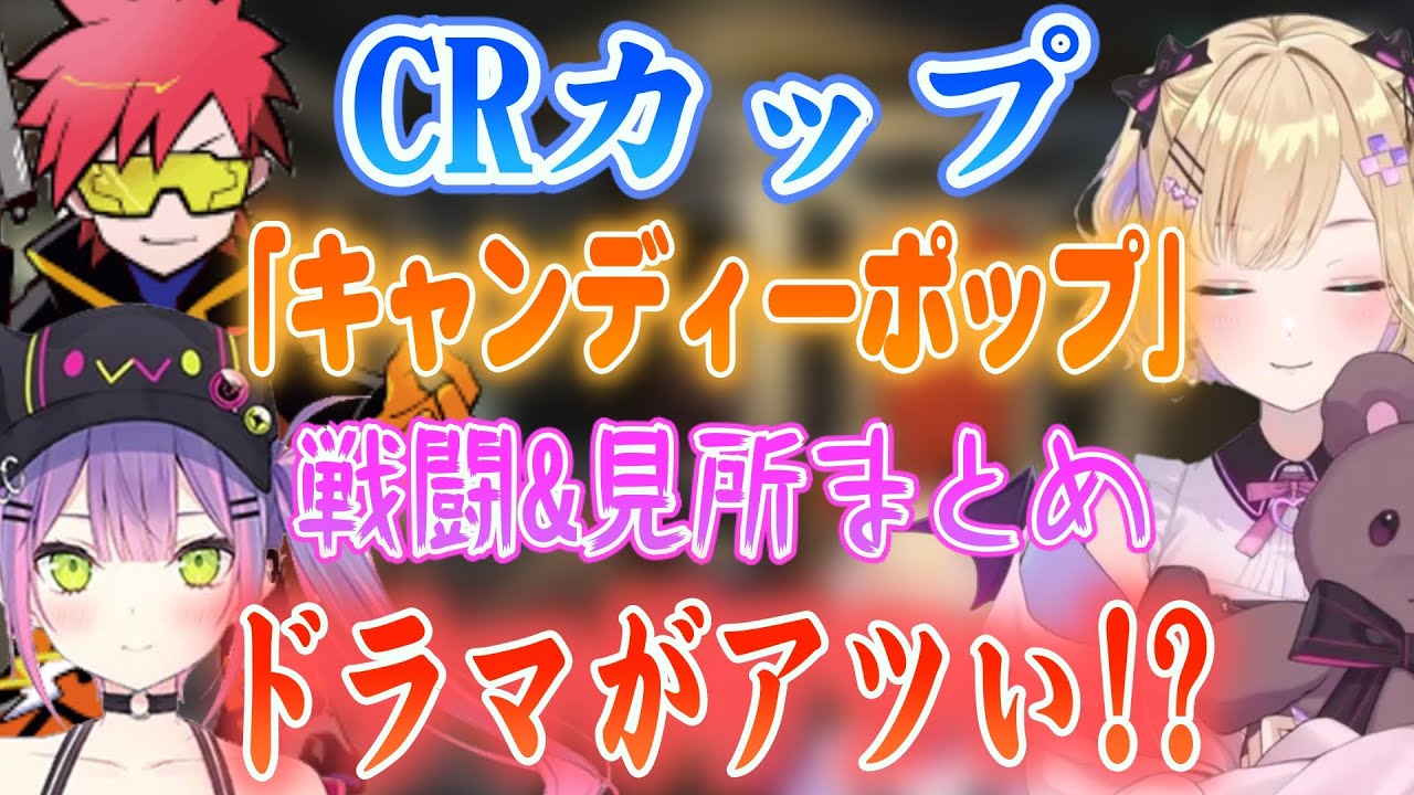 【CRカップ】CRカップ本戦キャンディーポップの戦闘＆見所まとめ【胡桃のあ/常闇トワ/Cpt/ぶいすぽ/ホロライブ/切り抜き】