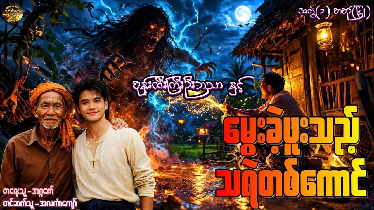 စုန်းထီးကြီးဦးဘသာနှင့်မွေးခဲ့ဖူးသည့်သရဲတစ်‌ကောင်၊ အတွဲ-၁၊ စာစဉ်-၆၂ #အဂ္ဂဇော် #အလင်္ကာကျော် #ဦးဘသာ
