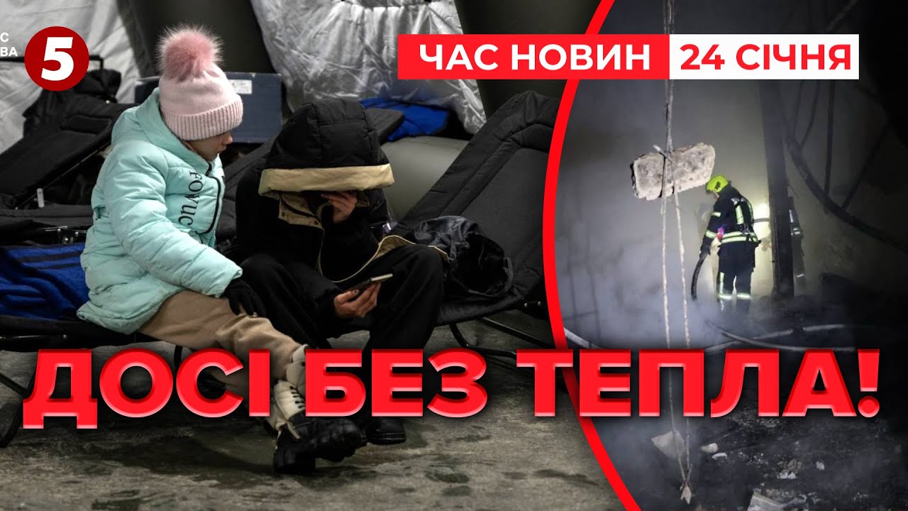 ⚡️КИЇВ ЗАМЕРЗАЄ! 3 тисячі будинків досі без теплопостачання! | Час новин 19:00 24.01.26