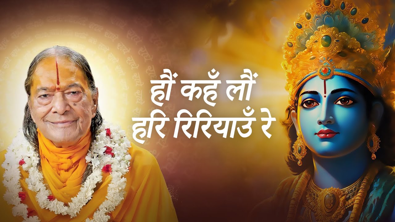 Ho kaha Lo Hari Ririyaun Re |  हौं कहँ लौं हरि रिरियाउँ रे | Prem Ras Madira - With Meaning