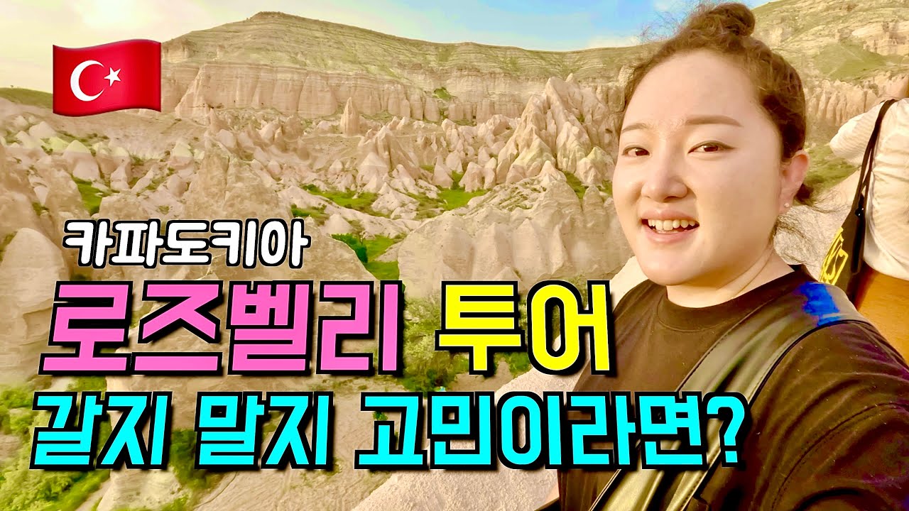 카파도키아 로즈벨리 한국어 투어 갈지 말지 고민이라면? (ft. 항아리케밥) [여기는 튀르키예 13화]