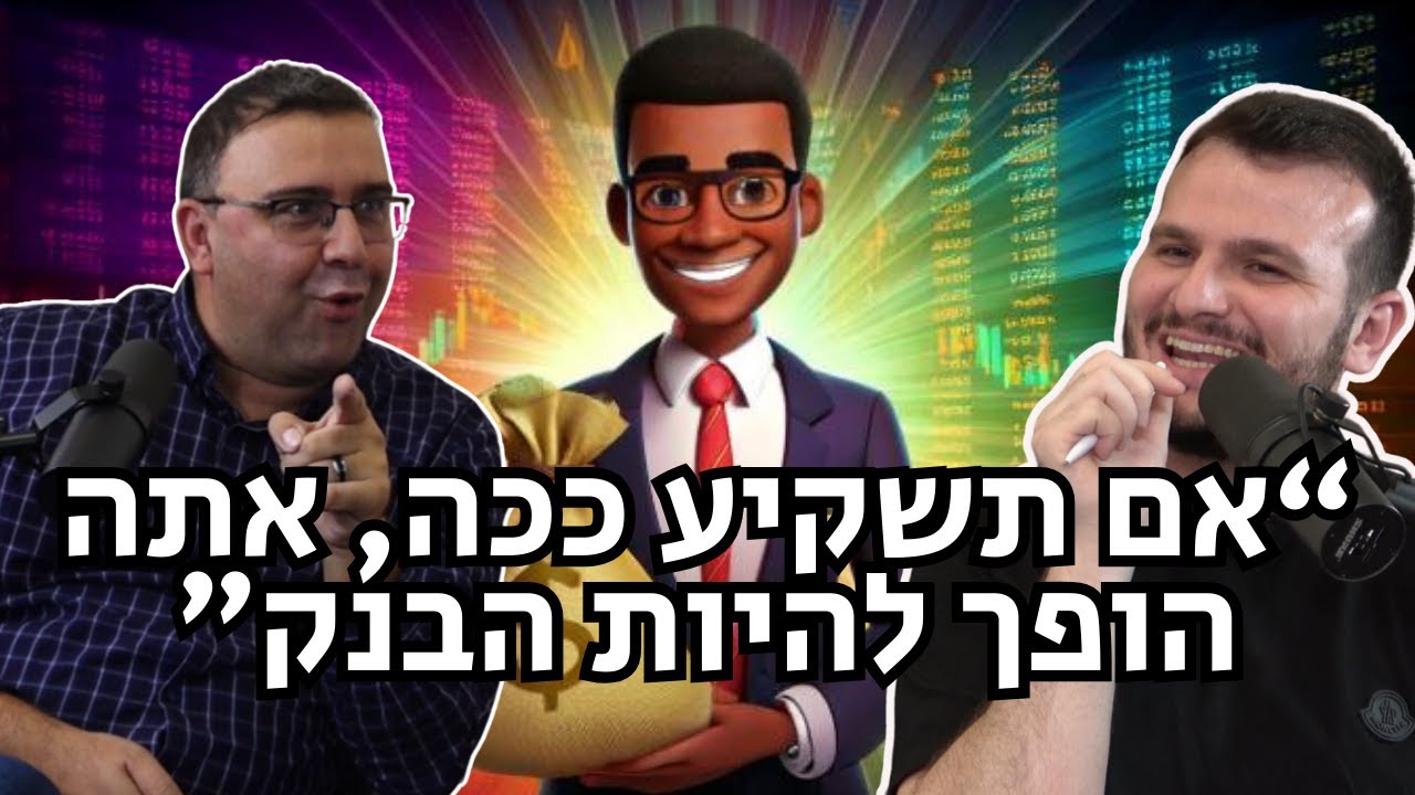 מפוצצים את הבועה| פרק 8 - לבקשת הצופים פרק מיוחד בנושא איגרות חוב (אג