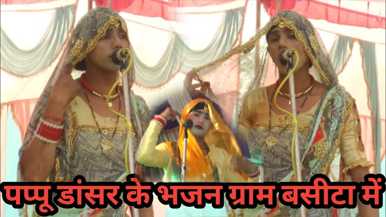 पप्पू डांसर ने तो जलवा ही कर दिया ग्राम बसीट में पप्पू डांसर प्रशांत डांसर 