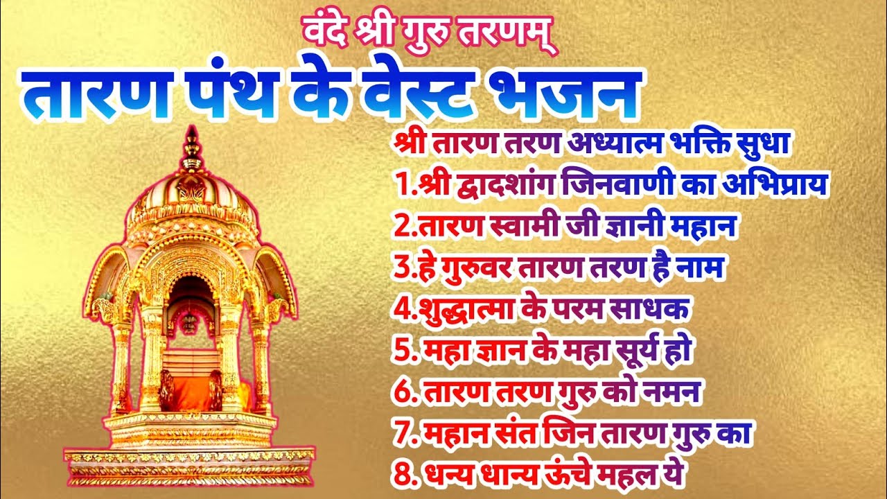 #अध्यात्मिक जैन भजन#तारण पंथ भजन#TARAN PANTH BHAJAN#JAIN BHAJAN#ADHATMIK JAIN BHAJANस्वर नंदकुमारजैन