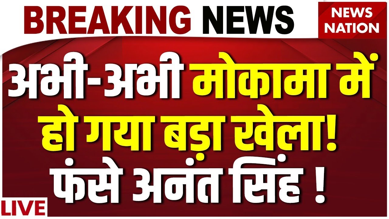 Bihar Election Voting LIVE : मोकामा में हो गया बड़ा खेला! | Mokama Voting Live | Bihar News Live
